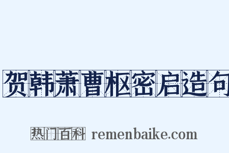 贺韩萧曹枢密启造句是什么意思的图片